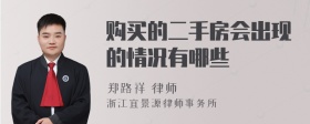 购买的二手房会出现的情况有哪些