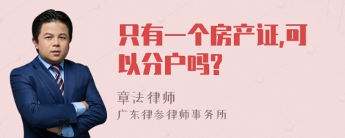 只有一个房产证,可以分户吗?