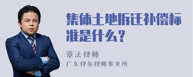 集体土地拆迁补偿标准是什么？