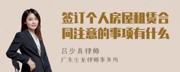 签订个人房屋租赁合同注意的事项有什么