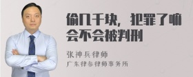 偷几千块，犯罪了嘛会不会被判刑