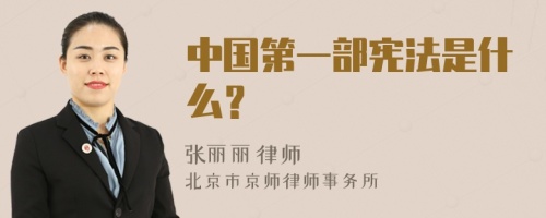 中国第一部宪法是什么？