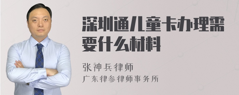 深圳通儿童卡办理需要什么材料