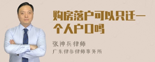 购房落户可以只迁一个人户口吗