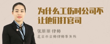 为什么工伤时公司不让他们打官司