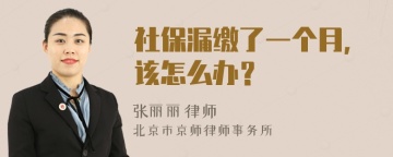 社保漏缴了一个月，该怎么办？