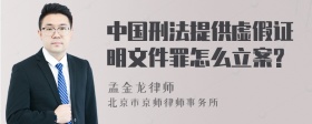 中国刑法提供虚假证明文件罪怎么立案?