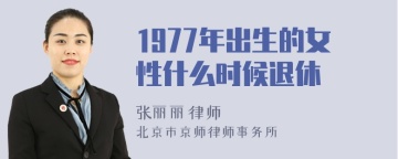 1977年出生的女性什么时候退休