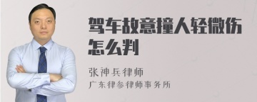 驾车故意撞人轻微伤怎么判