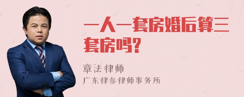 一人一套房婚后算三套房吗?