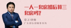 一人一套房婚后算三套房吗?