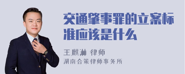 交通肇事罪的立案标准应该是什么