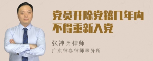 党员开除党籍几年内不得重新入党