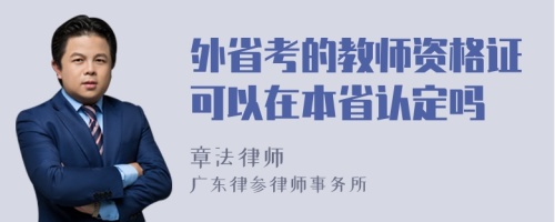 外省考的教师资格证可以在本省认定吗