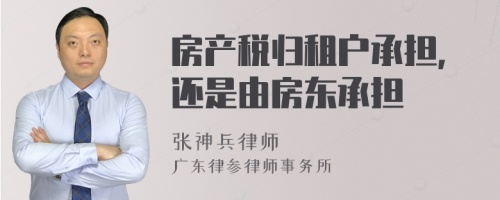 房产税归租户承担，还是由房东承担