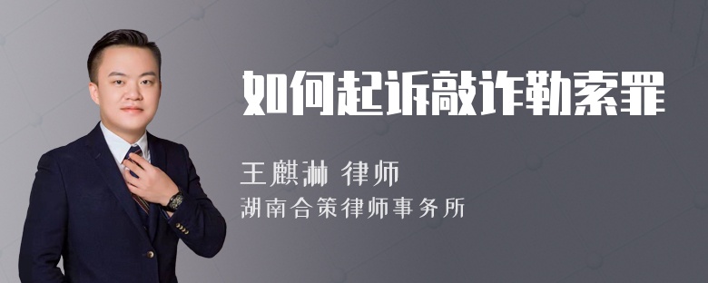 如何起诉敲诈勒索罪