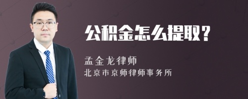 公积金怎么提取？