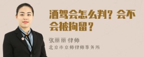 酒驾会怎么判？会不会被拘留？