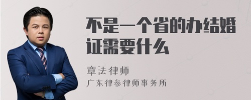 不是一个省的办结婚证需要什么