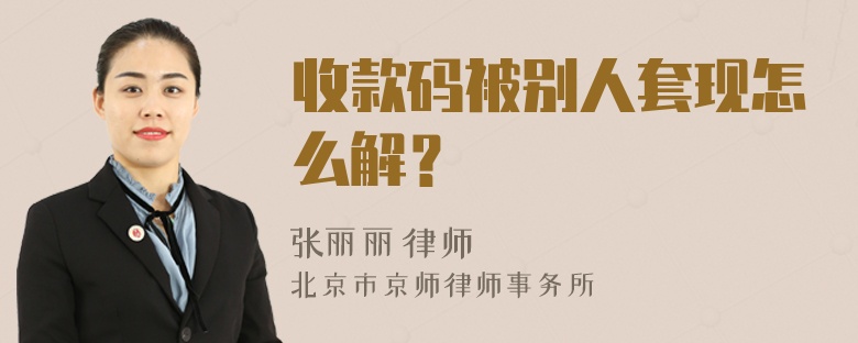 收款码被别人套现怎么解？