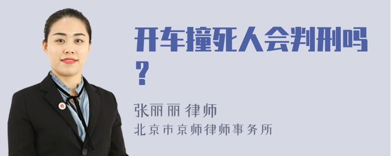 开车撞死人会判刑吗？