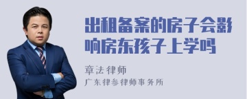 出租备案的房子会影响房东孩子上学吗