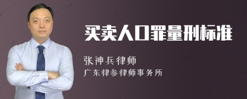 买卖人口罪量刑标准