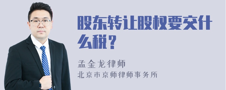 股东转让股权要交什么税？