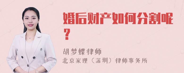 婚后财产如何分割呢？