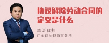 协议解除劳动合同的定义是什么