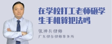 在学校打工老师砸学生手机算犯法吗