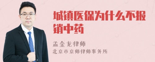 城镇医保为什么不报销中药