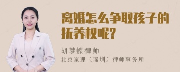 离婚怎么争取孩子的抚养权呢?