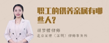 职工的供养亲属有哪些人?