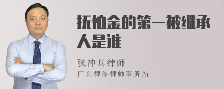 抚恤金的第一被继承人是谁