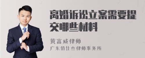 离婚诉讼立案需要提交哪些材料