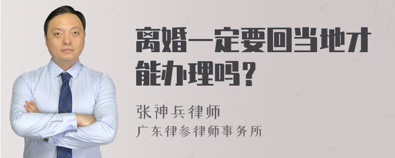 离婚一定要回当地才能办理吗？