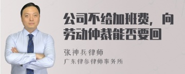 公司不给加班费，向劳动仲裁能否要回