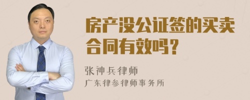 房产没公证签的买卖合同有效吗？