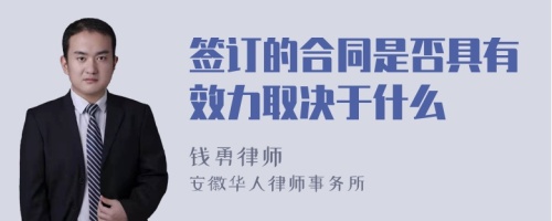 签订的合同是否具有效力取决于什么