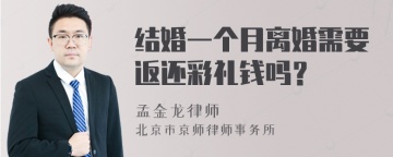 结婚一个月离婚需要返还彩礼钱吗？