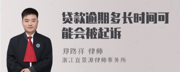 贷款逾期多长时间可能会被起诉