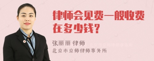 律师会见费一般收费在多少钱？