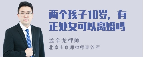 两个孩子10岁，有正处女可以离婚吗