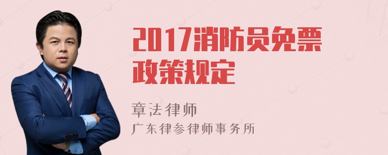 2017消防员免票政策规定