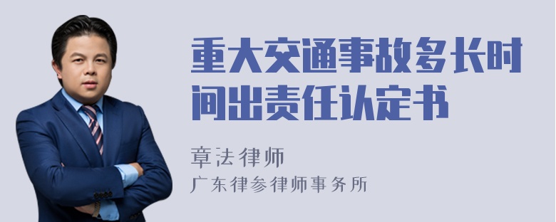 重大交通事故多长时间出责任认定书