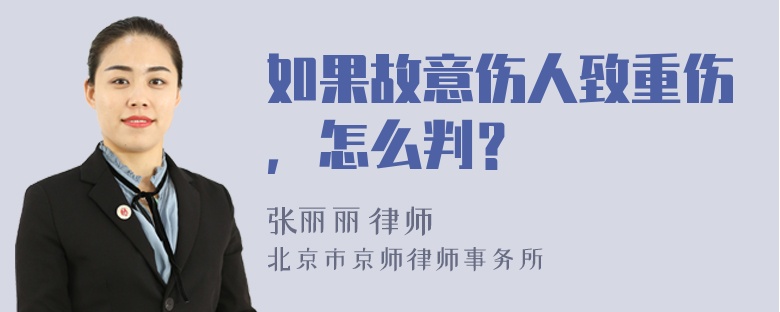 如果故意伤人致重伤，怎么判？