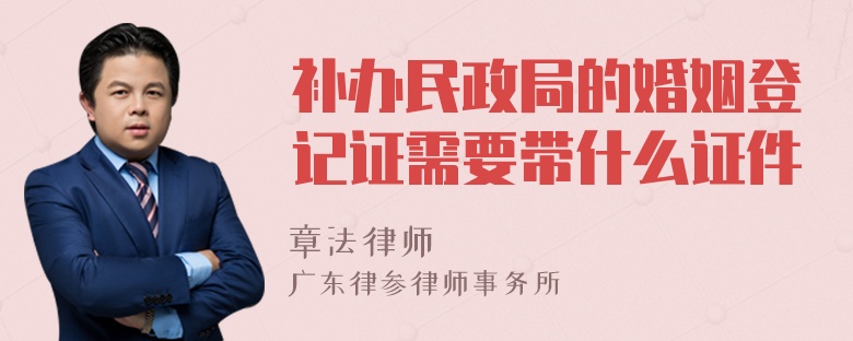 补办民政局的婚姻登记证需要带什么证件