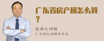 广东省房产税怎么算？