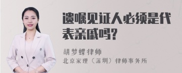 遗嘱见证人必须是代表亲戚吗?